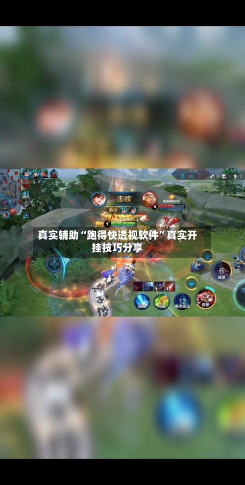 真实辅助“跑得快透视软件”真实开挂技巧分享-第1张图片