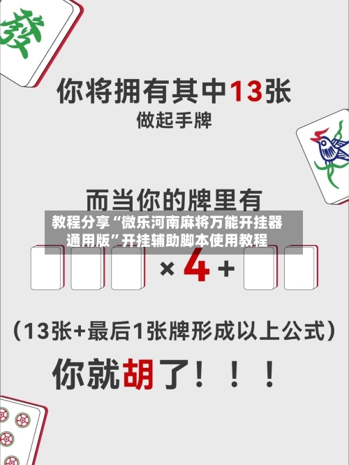 教程分享“微乐河南麻将万能开挂器通用版	”开挂辅助脚本使用教程-第2张图片