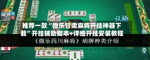 推荐一款“微乐甘肃麻将开挂神器下载”开挂辅助脚本+详细开挂安装教程-第1张图片