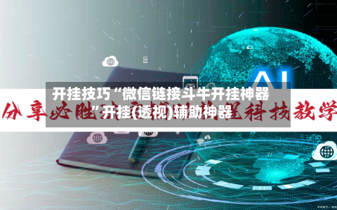 开挂技巧“微信链接斗牛开挂神器”开挂(透视)辅助神器-第2张图片