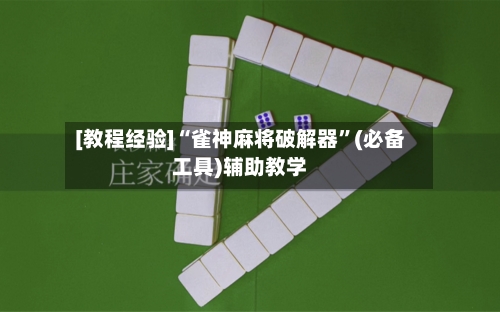 [教程经验]“雀神麻将破解器	”(必备工具)辅助教学-第2张图片