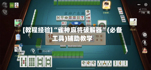 [教程经验]“雀神麻将破解器”(必备工具)辅助教学-第3张图片