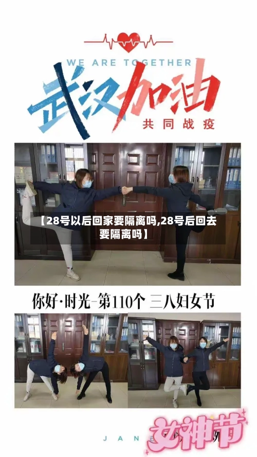 【28号以后回家要隔离吗,28号后回去要隔离吗】-第1张图片