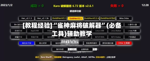 [教程经验]“雀神麻将破解器”(必备工具)辅助教学-第1张图片