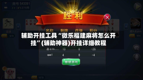 辅助开挂工具“微乐福建麻将怎么开挂”(辅助神器)开挂详细教程-第3张图片