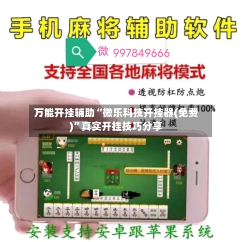 万能开挂辅助“微乐科技开挂器(免费)”真实开挂技巧分享-第1张图片
