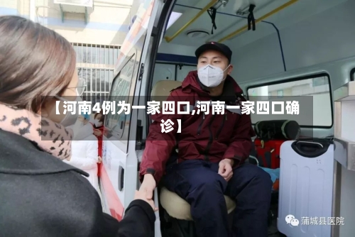 【河南4例为一家四口,河南一家四口确诊】-第1张图片