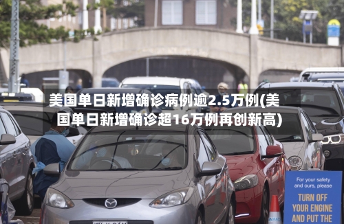 美国单日新增确诊病例逾2.5万例(美国单日新增确诊超16万例再创新高)-第1张图片