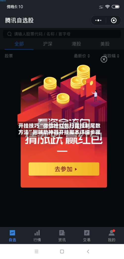 开挂技巧“微信抢红包扫雷控制尾数方法	”附辅助神器开挂脚本详细步骤-第1张图片