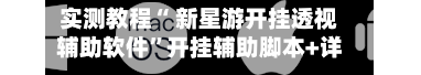 实测教程“ 新星游开挂透视辅助软件”开挂辅助脚本+详细开挂-第1张图片