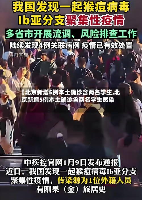 【北京新增5例本土确诊含两名学生,北京新增5例本土确诊含两名学生感染】-第1张图片