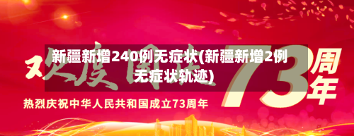 新疆新增240例无症状(新疆新增2例无症状轨迹)-第1张图片
