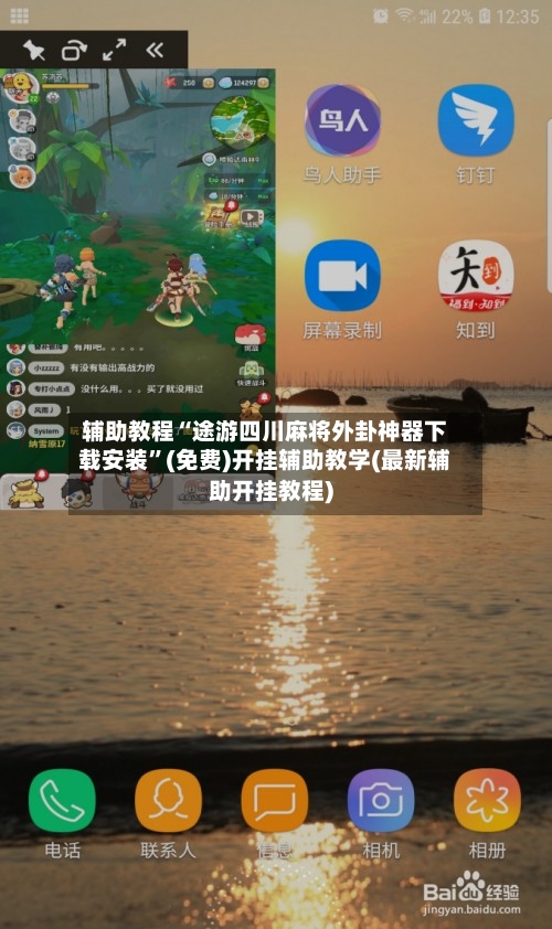 辅助教程“途游四川麻将外卦神器下载安装”(免费)开挂辅助教学(最新辅助开挂教程)-第1张图片