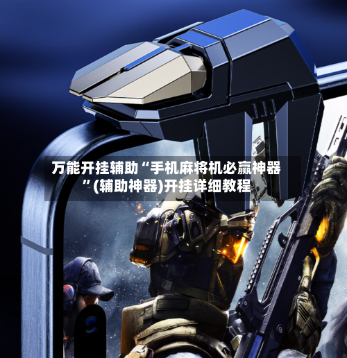 万能开挂辅助“手机麻将机必赢神器”(辅助神器)开挂详细教程-第3张图片