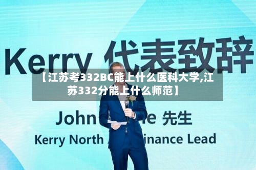 【江苏考332BC能上什么医科大学,江苏332分能上什么师范】-第1张图片