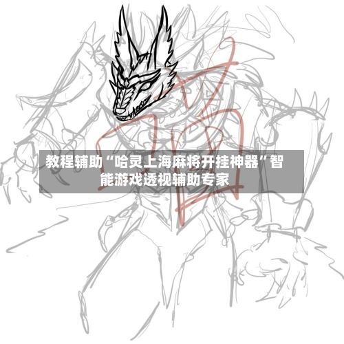教程辅助“哈灵上海麻将开挂神器”智能游戏透视辅助专家-第2张图片
