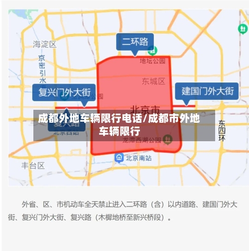 成都外地车辆限行电话/成都市外地车辆限行-第1张图片
