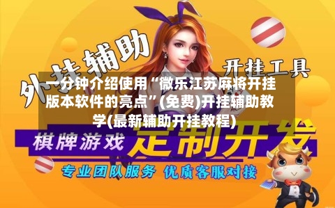 一分钟介绍使用“微乐江苏麻将开挂版本软件的亮点”(免费)开挂辅助教学(最新辅助开挂教程)-第1张图片