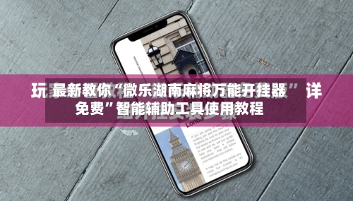 最新教你“微乐湖南麻将万能开挂器免费	”智能辅助工具使用教程-第2张图片