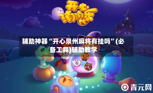 辅助神器“开心泉州麻将有挂吗”(必备工具)辅助教学-第1张图片