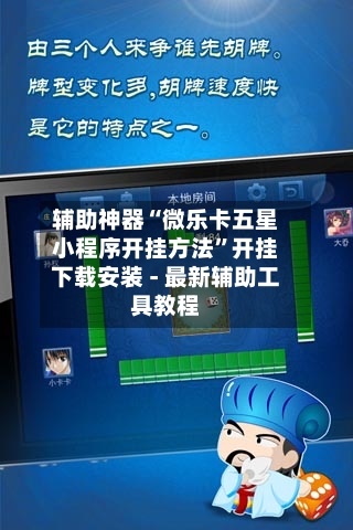 辅助神器“微乐卡五星小程序开挂方法	”开挂下载安装 - 最新辅助工具教程-第2张图片