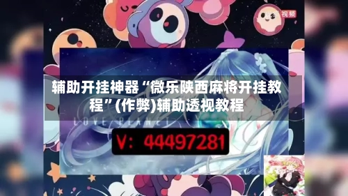 辅助开挂神器“微乐陕西麻将开挂教程”(作弊)辅助透视教程-第1张图片