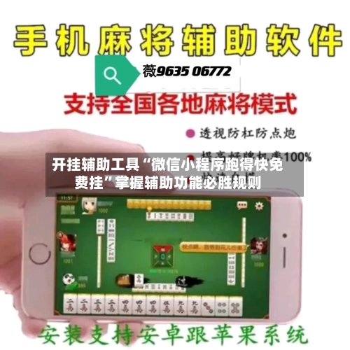 开挂辅助工具“微信小程序跑得快免费挂”掌握辅助功能必胜规则-第2张图片