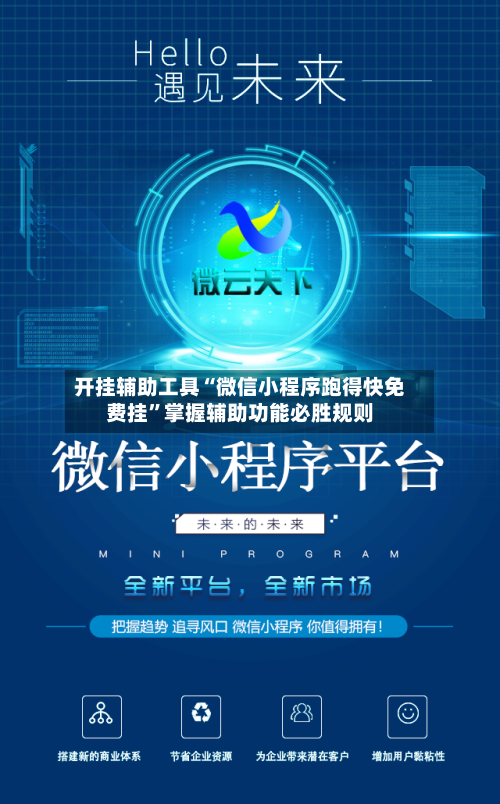 开挂辅助工具“微信小程序跑得快免费挂”掌握辅助功能必胜规则-第3张图片