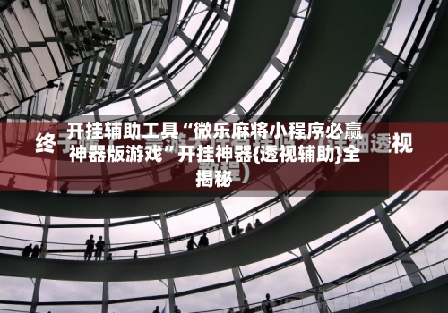 开挂辅助工具“微乐麻将小程序必赢神器版游戏”开挂神器{透视辅助}全揭秘-第2张图片