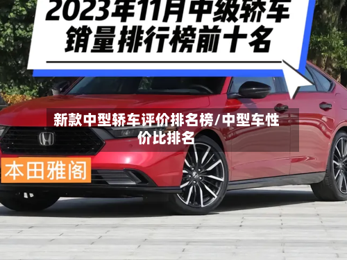 新款中型轿车评价排名榜/中型车性价比排名-第1张图片