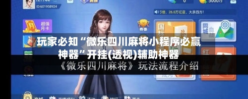 玩家必知“微乐四川麻将小程序必赢神器	”开挂(透视)辅助神器-第1张图片