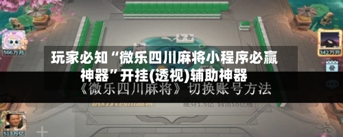 玩家必知“微乐四川麻将小程序必赢神器”开挂(透视)辅助神器-第3张图片