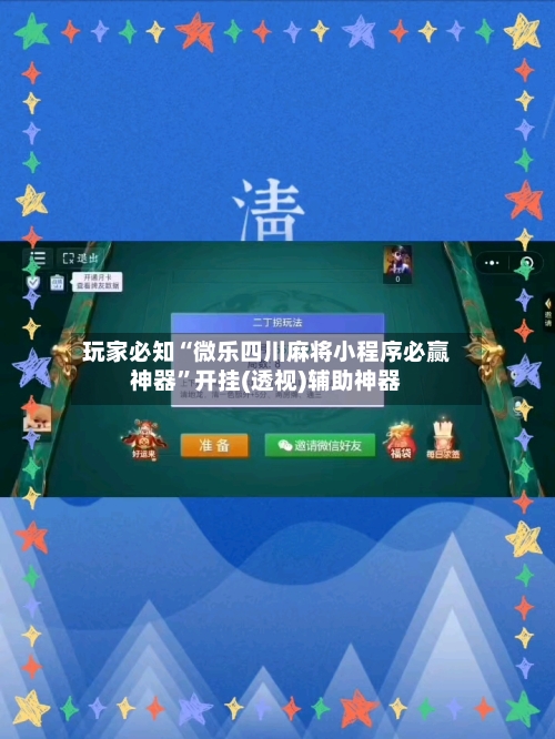 玩家必知“微乐四川麻将小程序必赢神器”开挂(透视)辅助神器-第2张图片