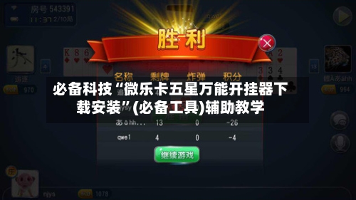 必备科技“微乐卡五星万能开挂器下载安装”(必备工具)辅助教学-第2张图片