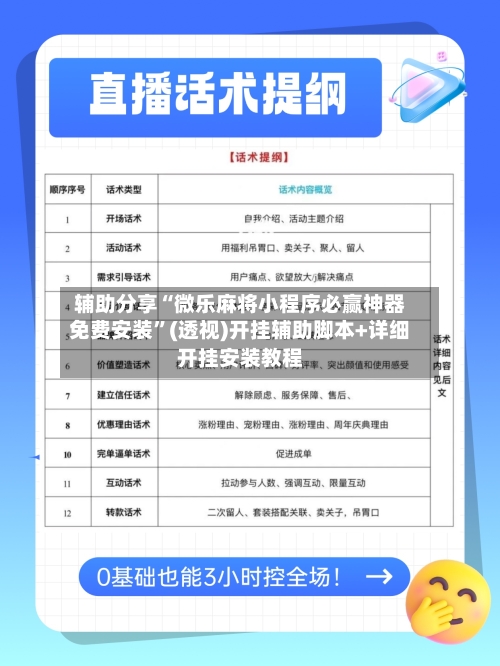 辅助分享“微乐麻将小程序必赢神器免费安装”(透视)开挂辅助脚本+详细开挂安装教程-第1张图片