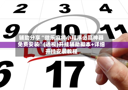 辅助分享“微乐麻将小程序必赢神器免费安装”(透视)开挂辅助脚本+详细开挂安装教程-第2张图片
