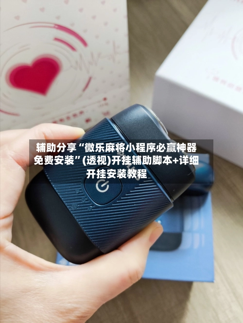 辅助分享“微乐麻将小程序必赢神器免费安装”(透视)开挂辅助脚本+详细开挂安装教程-第3张图片