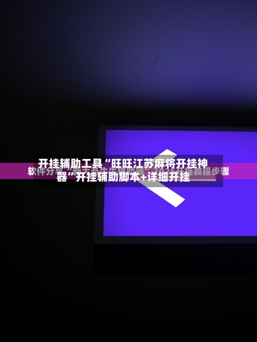 开挂辅助工具“旺旺江苏麻将开挂神器”开挂辅助脚本+详细开挂-第2张图片