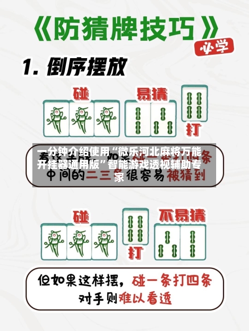 一分钟介绍使用“微乐河北麻将万能开挂器通用版	”智能游戏透视辅助专家-第1张图片