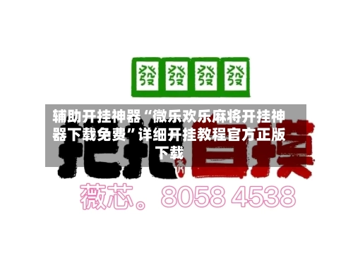 辅助开挂神器“微乐欢乐麻将开挂神器下载免费	”详细开挂教程官方正版下载-第1张图片