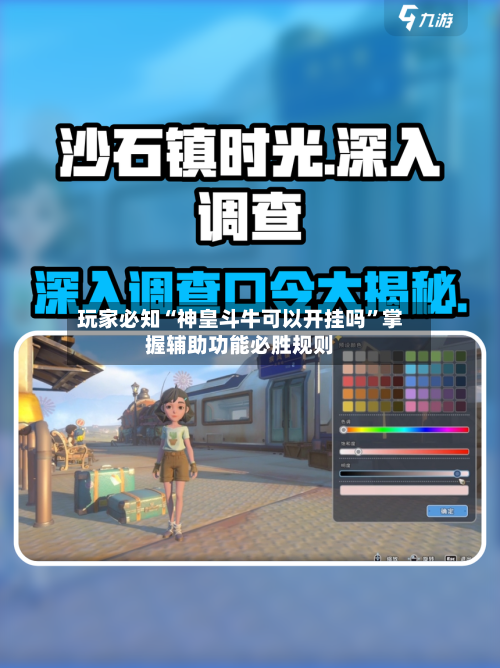玩家必知“神皇斗牛可以开挂吗”掌握辅助功能必胜规则-第1张图片