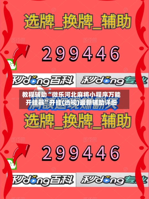 教程辅助“微乐河北麻将小程序万能开挂器”开挂(透视)最新辅助详细-第1张图片
