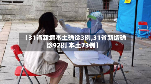 【31省新增本土确诊3例,31省新增确诊92例 本土73例】-第1张图片