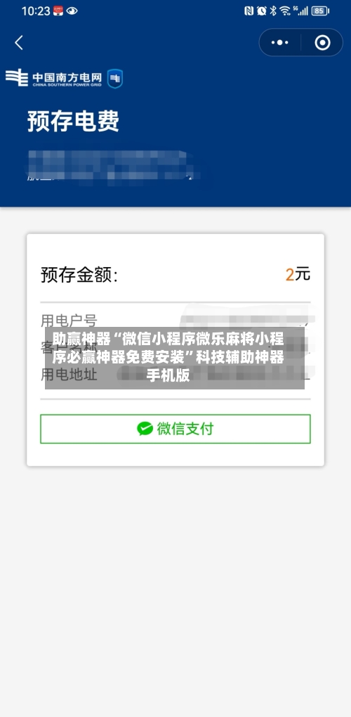 助赢神器“微信小程序微乐麻将小程序必赢神器免费安装”科技辅助神器手机版-第2张图片