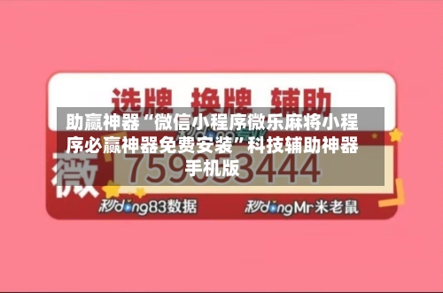 助赢神器“微信小程序微乐麻将小程序必赢神器免费安装	”科技辅助神器手机版-第1张图片
