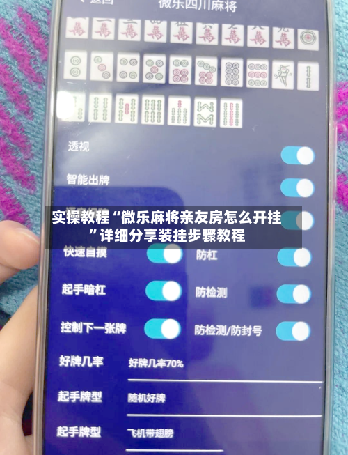 实操教程“微乐麻将亲友房怎么开挂	”详细分享装挂步骤教程-第1张图片