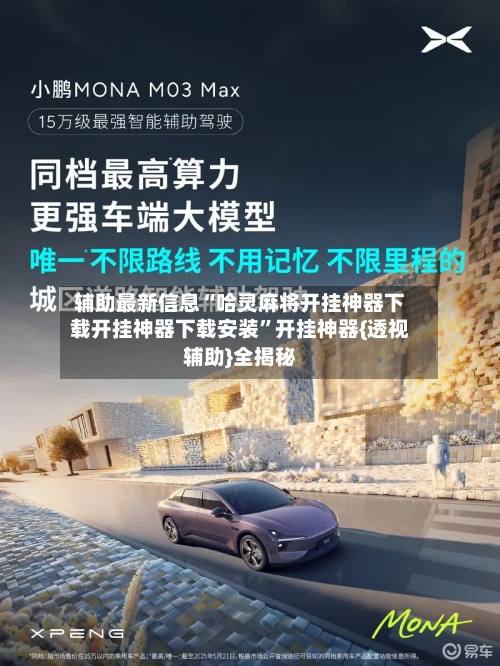 辅助最新信息“哈灵麻将开挂神器下载开挂神器下载安装”开挂神器{透视辅助}全揭秘-第1张图片