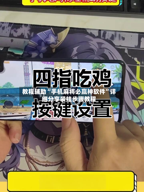 教程辅助“手机麻将必赢神软件”详细分享装挂步骤教程-第3张图片