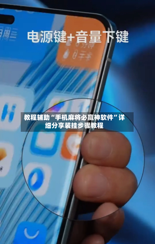 教程辅助“手机麻将必赢神软件”详细分享装挂步骤教程-第1张图片
