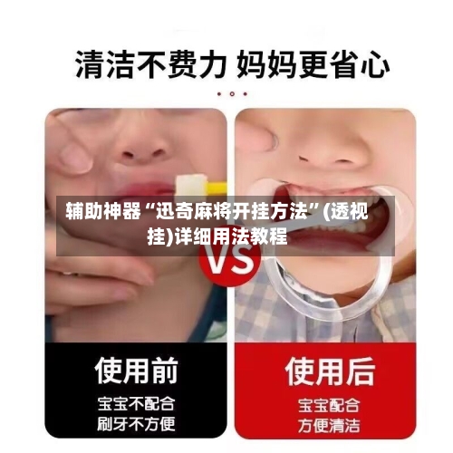 辅助神器“迅奇麻将开挂方法”(透视挂)详细用法教程-第1张图片